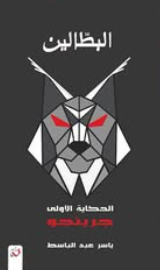 البطالين الحكاية الأولي: جرينجو ياسر عبدالباسط قصص وروايات | المعرض المصري للكتاب EGBookFair