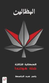 البطالين الحكاية الثالثة: شلة هولندا ياسر عبدالباسط قصص وروايات | المعرض المصري للكتاب EGBookFair