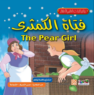 روائع التراث العالمي للأطفال: فتاة الكمثرى جوون شينج كتب اطفال | المعرض المصري للكتاب EGBookFair