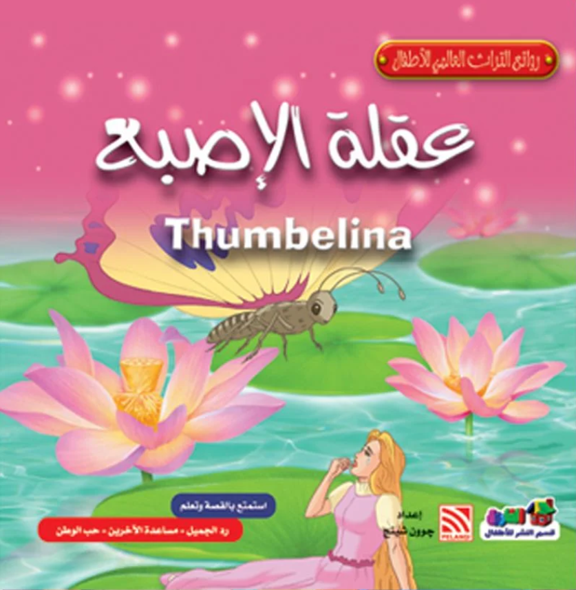 روائع التراث العالمي للأطفال: عقلة الإصبع جوون شينج كتب اطفال | المعرض المصري للكتاب EGBookFair