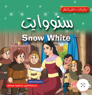روائع التراث العالمي للأطفال: سنووايت جوون شينج كتب اطفال | المعرض المصري للكتاب EGBookFair