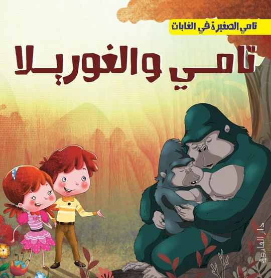 تامي الصغبر في الغابات: تامي والغوريلا شركة كيزوت كتب اطفال | المعرض المصري للكتاب EGBookFair