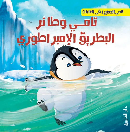 تامي الصغبر في الغابات: تامي وطائر البطريق الإمبراطوري شركة كيزوت كتب اطفال | المعرض المصري للكتاب EGBookFair