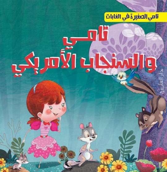 تامي الصغبر في الغابات: تامي والسنجاب الأمريكي شركة كيزوت كتب اطفال | المعرض المصري للكتاب EGBookFair