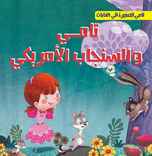 تامي الصغبر في الغابات: تامي والسنجاب الأمريكي شركة كيزوت كتب اطفال | المعرض المصري للكتاب EGBookFair