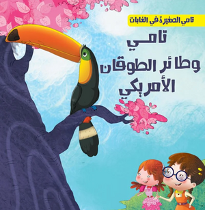 تامي الصغبر في الغابات: تامي الطوقان الأمريكي شركة كيزوت كتب اطفال | المعرض المصري للكتاب EGBookFair