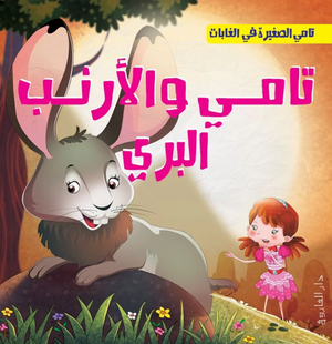 تامي الصغبر في الغابات: تامي والأرنب البرى شركة كيزوت كتب اطفال | المعرض المصري للكتاب EGBookFair