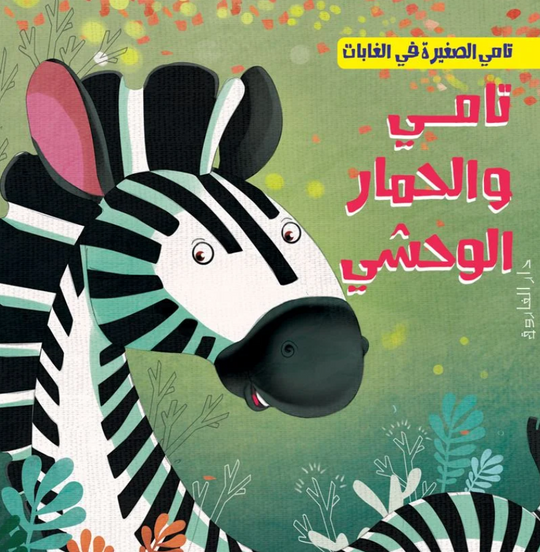 تامي الصغبر في الغابات: تامي والحمار الوحشي شركة كيزوت كتب اطفال | المعرض المصري للكتاب EGBookFair