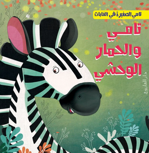 تامي الصغبر في الغابات: تامي والحمار الوحشي شركة كيزوت كتب اطفال | المعرض المصري للكتاب EGBookFair