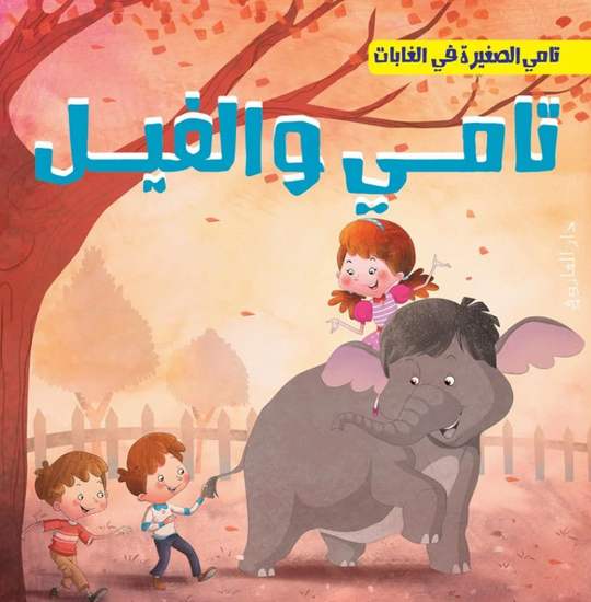 تامي الصغبر في الغابات: تامي والفيل شركة كيزوت كتب اطفال | المعرض المصري للكتاب EGBookFair