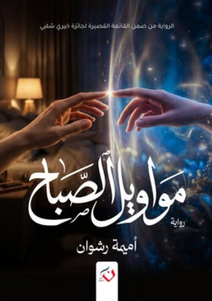 مواويل الصباح أميمه رشوان قصص وروايات | المعرض المصري للكتاب EGBookFair