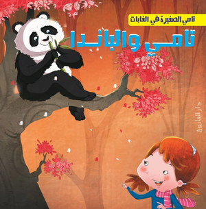 تامي الصغبر في الغابات: تامي والباندا شركة كيزوت كتب اطفال | المعرض المصري للكتاب EGBookFair