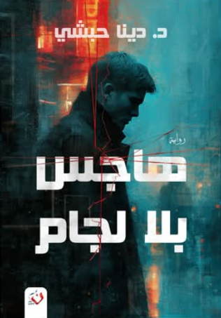 رواية هاجس بلا لجام - للمؤلف دينا حبشي