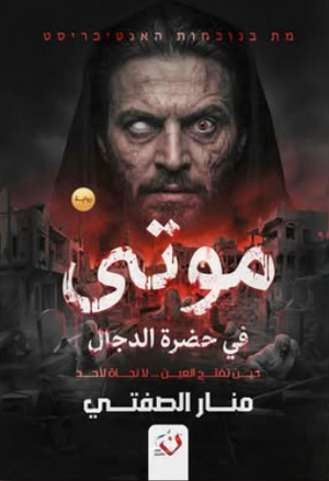 موتي في حضرة الدجال: حين تفتح العين...لا نجاة لأحد منار الصفتي قصص وروايات | المعرض المصري للكتاب EGBookFair