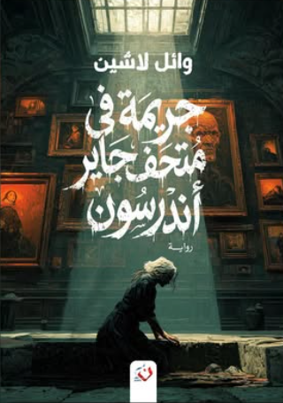 جريمة في متحف جاير أندرسون وائل لاشين قصص وروايات | المعرض المصري للكتاب EGBookFair