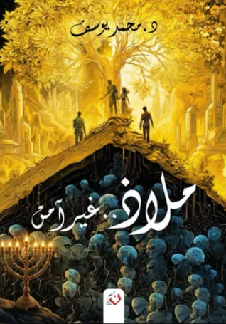 ملاذ غير آمن محمد يوسف قصص وروايات | المعرض المصري للكتاب EGBookFair