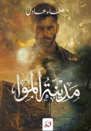 مدينة الموا صفاء عادل قصص وروايات | المعرض المصري للكتاب EGBookFair