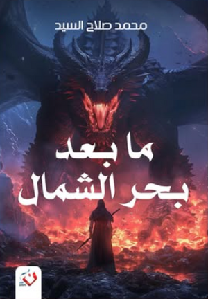 ما بعد بحر الشمال محمد صلاح السيد قصص وروايات | المعرض المصري للكتاب EGBookFair