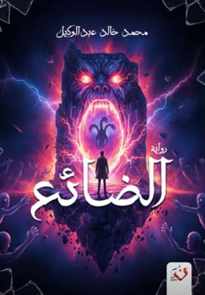 الضائع محمد خالد عبدالوكيل قصص وروايات | المعرض المصري للكتاب EGBookFair