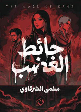 حائط الغضب سلمي الشرقاوي قصص وروايات | المعرض المصري للكتاب EGBookFair