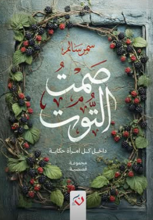 صمت التوت: داخل كل امرأة حكاية سمير سالم قصص وروايات | المعرض المصري للكتاب EGBookFair