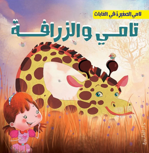 تامي الصغبر في الغابات: تامي والزرافة شركة كيزوت كتب اطفال | المعرض المصري للكتاب EGBookFair