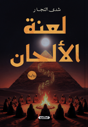 لعنة الألحان شدى النجار قصص وروايات | المعرض المصري للكتاب EGBookFair