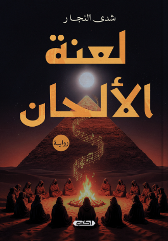لعنة الألحان شدى النجار قصص وروايات | المعرض المصري للكتاب EGBookFair