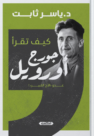 كيف تقرأ (جورج أورويل)
 ياسر ثابت كتب عامة | المعرض المصري للكتاب EGBookFair
