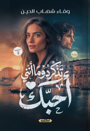 تذكر دوما أنني أحبك وفاء شهاب الدين قصص وروايات | المعرض المصري للكتاب EGBookFair