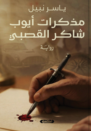 مذكرات أيوب شاكر القصبي ياسر نبيل قصص وروايات | المعرض المصري للكتاب EGBookFair