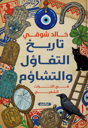 تاريخ التفاؤل والتشاؤم في التراث الشعبي خالد شوقي كتب عامة | المعرض المصري للكتاب EGBookFair