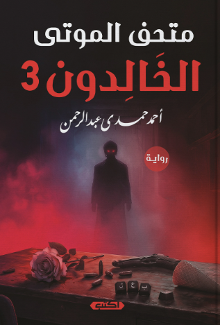 متحف الموتى الخالدون 3 أحمد حمدي عبد الرحمن قصص وروايات | المعرض المصري للكتاب EGBookFair