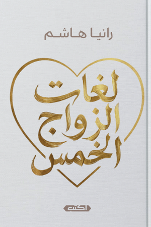 لغات الزواج الخمس رانيا هاشم قصص وروايات | المعرض المصري للكتاب EGBookFair