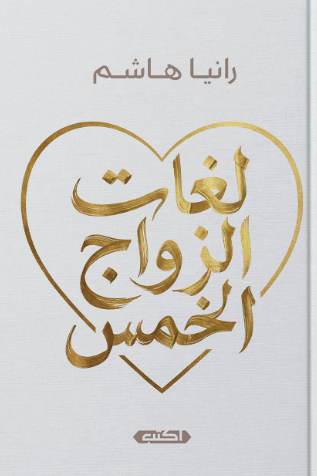 لغات الزواج الخمس رانيا هاشم قصص وروايات | المعرض المصري للكتاب EGBookFair