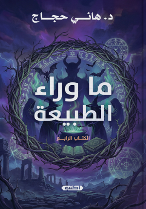ما وراء الطبيعة الكتاب الرابع هاني حجاج قصص وروايات | المعرض المصري للكتاب EGBookFair
