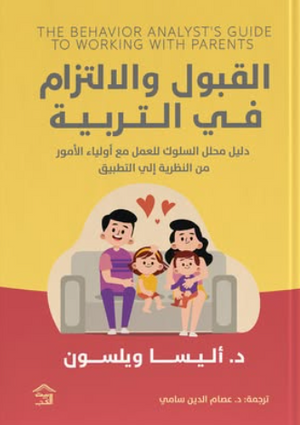  القبول والإلتزام في التربية: دليل محلل السلوك في العمل مع أولياء الأمور أليسا ويلسون علم نفس وتنمية ذاتية | المعرض المصري للكتاب EGBookFair