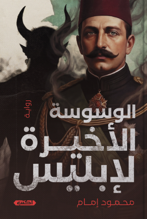 الوسوسة الأخيرة لإبليس محمود إمام قصص وروايات | المعرض المصري للكتاب EGBookFair