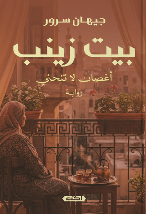بيت زينب أغصانُ لا تنحني جيهان سرور قصص وروايات | المعرض المصري للكتاب EGBookFair