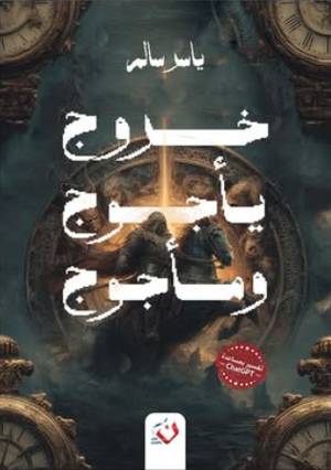 خروج يأجوج ومأجوج ياسر سالم قصص وروايات | المعرض المصري للكتاب EGBookFair