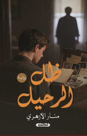 ظل الرحيل منار الأزهري قصص وروايات | المعرض المصري للكتاب EGBookFair