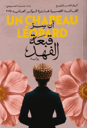 قبعة الفهد آن سِر قصص وروايات | المعرض المصري للكتاب EGBookFair