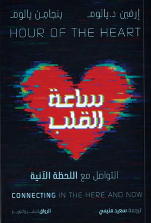  ساعة القلب: التواصل مع اللحظة الآنية بنجامين يالوم علم نفس وتنمية ذاتية | المعرض المصري للكتاب EGBookFair