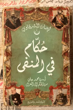 حكام في المنفى أسرة محمد علي من الحكم إلى العزل إيمان الشرقاوي سياسة وتاريخ | المعرض المصري للكتاب EGBookFair