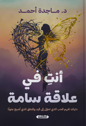أنتِ في علاقة سامة ماجدة أحمد علم نفس وتنمية ذاتية | المعرض المصري للكتاب EGBookFair