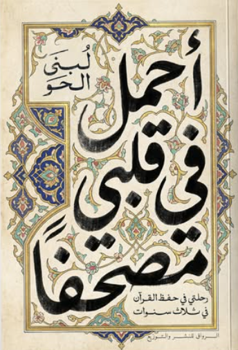 كتاب أحمل في قلبي مصحفًا - للمؤلف لبنى الحو