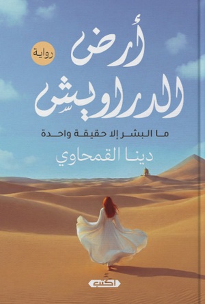 أرض الدراويش ما البشر إلا حقيقة واحدة دينا القمحاوي قصص وروايات | المعرض المصري للكتاب EGBookFair