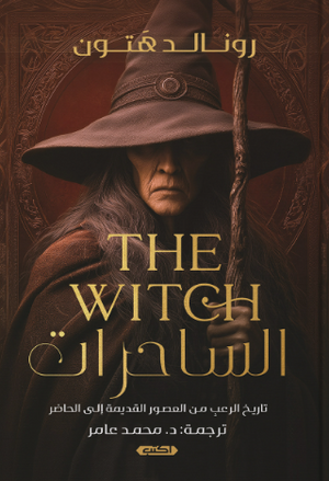 الساحرات تاريخ الرعب من العصور القديمة إلى الحاضر رونالد هتون قصص وروايات | المعرض المصري للكتاب EGBookFair