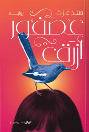 عصفور أزرق هند عزت قصص وروايات | المعرض المصري للكتاب EGBookFair