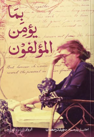 بما يؤمن المؤلفون أرثر كونان دويل كتب عامة | المعرض المصري للكتاب EGBookFair